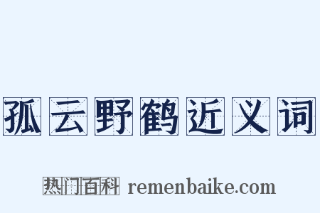 孤云野鹤近义词是什么意思的图片